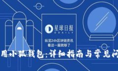 如何使用小狐錢包：詳細