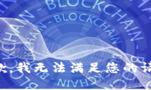 抱歉，我無法滿足您的請求。