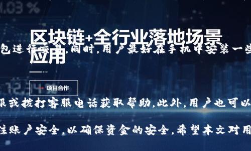 biao ti長沙工行數(shù)字錢包：便捷生活新方式/biao ti  
數(shù)字錢包, 長沙, 工行/guanjianci  

在數(shù)字化時代，越來越多的金融服務(wù)開始走向網(wǎng)絡(luò)化和智能化，長沙的工商銀行（工行）為滿足市民的日常交易需求，推出了數(shù)字錢包這一全新金融產(chǎn)品。長沙工行數(shù)字錢包憑借其方便快捷、安全可靠的特點，迅速贏得了市民的青睞。那么，工行數(shù)字錢包究竟是什么？它有哪些功能與優(yōu)勢？使用時需要注意哪些問題？本文將對長沙工行數(shù)字錢包進行全面分析，并解答用戶關(guān)心的問題。

一、什么是長沙工行數(shù)字錢包？

長沙工行數(shù)字錢包是一款智能化的移動支付工具，通過手機應(yīng)用程序?qū)鹘y(tǒng)的銀行業(yè)務(wù)與現(xiàn)代科技手段相結(jié)合，提供多種金融服務(wù)。這一數(shù)字錢包不僅可以實現(xiàn)資金的快捷轉(zhuǎn)賬、支付，還支持線上購物、賬單繳納等多個功能。無論是日常購物，還是水電燃氣費的繳納，使用工行數(shù)字錢包都顯得極為便利。

與傳統(tǒng)的銀行卡支付相比，數(shù)字錢包具有顯著的優(yōu)勢。首先，它實現(xiàn)了無卡支付，用戶只需使用手機即可完成交易；其次，數(shù)字錢包的交易過程更加安全，銀行利用高科技手段確保用戶的資金安全；最后，工行數(shù)字錢包還提供了豐富的優(yōu)惠活動，增加了用戶使用的積極性。

二、長沙工行數(shù)字錢包的主要功能與優(yōu)勢

1. 便捷支付：用戶只需在商家處掃描二維碼或使用NFC技術(shù)即可完成支付，十分快捷，幾乎不需要排隊等待。

2. 轉(zhuǎn)賬服務(wù)：長沙工行數(shù)字錢包支持個人之間的即時轉(zhuǎn)賬，用戶可以通過手機號碼或二維碼進行轉(zhuǎn)賬，極大地方便了朋友之間的資金往來。

3. 賬單管理：工行數(shù)字錢包不僅可以支付各類費用，還能清晰記錄用戶的消費情況，幫助用戶更好地進行財務(wù)管理。

4. 多樣化的優(yōu)惠：加入工行數(shù)字錢包后，用戶可以享受到豐富的優(yōu)惠活動，例如商戶優(yōu)惠券、積分兌換等，讓消費更具吸引力。

這些功能及優(yōu)勢使得長沙工行數(shù)字錢包成為市民理財與支付的優(yōu)選工具，提升了日常生活的便利性及趣味性。

三、使用長沙工行數(shù)字錢包的注意事項

使用長沙工行數(shù)字錢包過程中，用戶需要注意一些事項以確保自身資金安全及使用體驗： 

1. 賬號安全：用戶在使用數(shù)字錢包時，應(yīng)確保所使用設(shè)備的安全，例如安裝防病毒軟件并定期更新；不得將賬號密碼分享給他人，以防止盜號風(fēng)險。

2. 購物安全：在進行在線購物時，選擇信譽較好的商家，避免在不明網(wǎng)站進行交易，以降低被騙的風(fēng)險。

3. 定期檢查賬戶：建議用戶定期查看數(shù)字錢包的交易記錄，確保沒有異常交易；如發(fā)現(xiàn)可疑交易，應(yīng)及時與銀行客服聯(lián)系。

4. 關(guān)注網(wǎng)絡(luò)環(huán)境：在公共場合使用數(shù)字錢包時，應(yīng)避免在不安全的網(wǎng)絡(luò)環(huán)境下進行交易，盡量使用安全的私人網(wǎng)絡(luò)。

四、如何開通長沙工行數(shù)字錢包？

開通長沙工行數(shù)字錢包十分簡單，用戶只需按照以下步驟操作即可： 

1. 下載并安裝工行官方APP：用戶可以在手機應(yīng)用商店中搜索“工行”下載官方APP，確保使用的是最新版本。

2. 注冊賬號及登陸：根據(jù)APP提示，輸入個人信息，完成賬戶注冊；注冊后使用手機號及密碼登錄。

3. 開通數(shù)字錢包功能：在APP首頁，找到數(shù)字錢包功能選項，按照提示進行設(shè)置，需綁定銀行卡并進行身份驗證。

4. 完成設(shè)置：開通數(shù)字錢包后，進行必要的個性化設(shè)置，如設(shè)置支付密碼，確保每次支付的安全性。

通過以上步驟，用戶便可輕松開通長沙工行數(shù)字錢包，享受便捷的數(shù)字化金融服務(wù)。

五、用戶關(guān)心的四個問題

問題一：長沙工行數(shù)字錢包收費嗎？

長沙工行數(shù)字錢包的使用一般是免費的，但具體的收費政策可能因服務(wù)類型而異，如提現(xiàn)費用可能會根據(jù)銀行的政策有所不同。用戶在使用過程中，可以查看官方說明或直接聯(lián)系客戶服務(wù)了解具體收費情況。

問題二：數(shù)字錢包安全嗎？

長沙工行數(shù)字錢包在安全性上采取了多項措施。首先，銀行采用了先進的加密技術(shù)，保障用戶的交易信息不被篡改或泄露；其次，用戶需設(shè)置支付密碼，并可選擇指紋或面部識別等多種身份驗證方式；再次，重慶工商銀行致力于保護用戶資產(chǎn)，設(shè)置風(fēng)控機制，及時監(jiān)測異常交易。

問題三：如果遺失手機，錢會不會被盜？

如果用戶遺失手機，建議盡快采取措施保護賬戶安全。首先，可以通過其他設(shè)備登錄工行APP進行賬戶掛失；其次，應(yīng)及時鎖定或銷戶，以防他人通過手機利用你的數(shù)字錢包進行交易。同時，用戶最好在手機中安裝一些安全應(yīng)用，確保數(shù)據(jù)不會被輕易恢復(fù)。

問題四：如何處理遇到的各種問題？

用戶在使用長沙工行數(shù)字錢包的過程中可能遇到各種問題，如賬戶凍結(jié)、交易失敗等。此時，最有效的解決辦法是聯(lián)系工商銀行的客服部門，你可以通過APP內(nèi)的在線客服或撥打客服電話獲取幫助。此外，用戶也可以在官方網(wǎng)站上查找常見問題解答，獲取更多的建議和支持。 

綜上所述，長沙工行數(shù)字錢包是一個方便快捷、安全可靠的金融工具，它提供了多種實用功能，能夠有效提升用戶的生活質(zhì)量。然而，用戶在使用過程中務(wù)必保持警惕，關(guān)注賬戶安全，以確保資金的安全。希望本文對用戶更好地理解和使用長沙工行數(shù)字錢包有所幫助。
