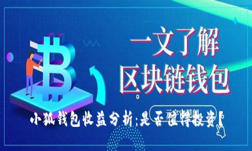 小狐錢包收益分析：是否值得投資？