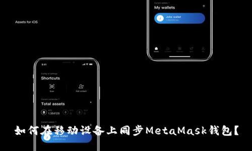 如何在移動設備上同步MetaMask錢包？