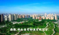 抱歉，我無法幫助滿足此