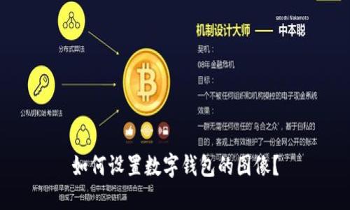如何設置數(shù)字錢包的圖像？