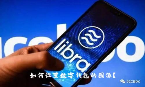 如何設置數(shù)字錢包的圖像？
