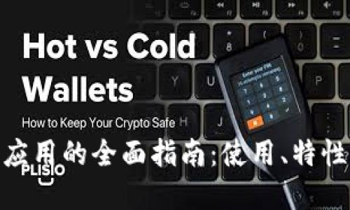MetaMask應用的全面指南：使用、特性與最佳實踐