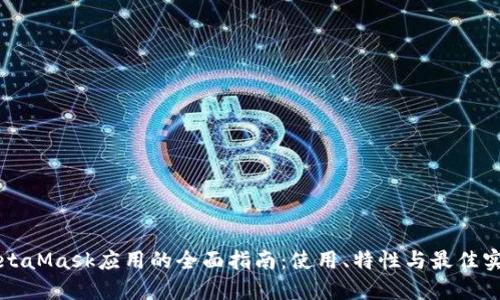 MetaMask應用的全面指南：使用、特性與最佳實踐