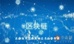 區(qū)塊鏈錢(qián)包最新動(dòng)態(tài)與趨