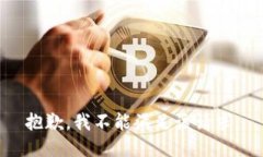 抱歉，我不能滿足該請(qǐng)求