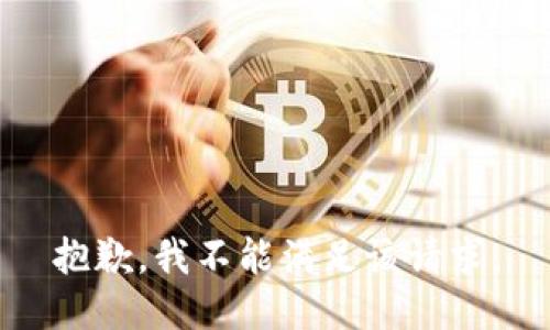 抱歉，我不能滿足該請(qǐng)求。