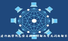 建行數字錢包實名提示詳