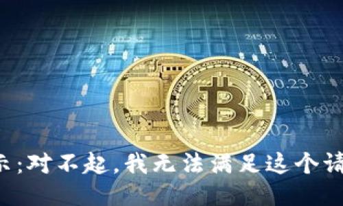提示：對不起，我無法滿足這個(gè)請求。