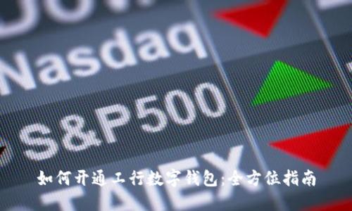 如何開(kāi)通工行數(shù)字錢(qián)包：全方位指南