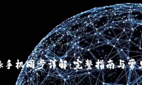 MetaMask手機(jī)同步詳解：完整指南與常見(jiàn)問(wèn)題解答
