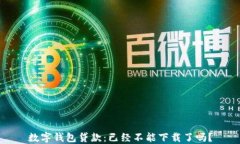 數字錢包貸款：已經不能