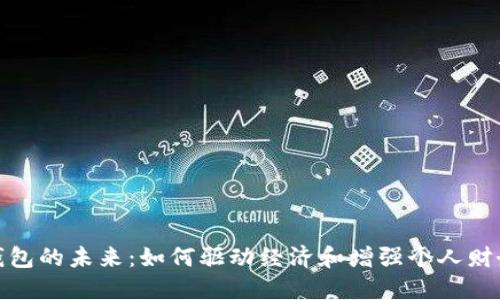 數(shù)字錢包的未來：如何驅動經(jīng)濟和增強個人財務管理