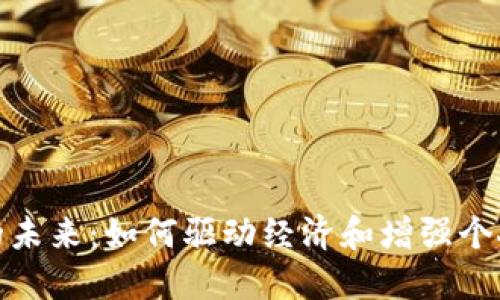 數(shù)字錢包的未來：如何驅動經(jīng)濟和增強個人財務管理