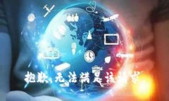 抱歉，無法滿足該請求。