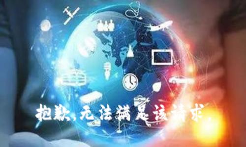抱歉，無(wú)法滿足該請(qǐng)求。