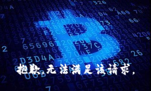 抱歉，無(wú)法滿足該請(qǐng)求。