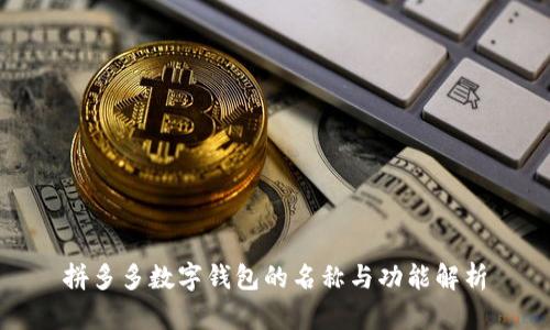 拼多多數(shù)字錢(qián)包的名稱(chēng)與功能解析