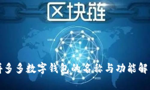 拼多多數(shù)字錢(qián)包的名稱(chēng)與功能解析