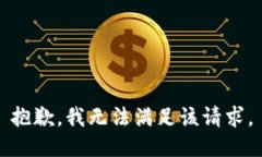 抱歉，我無法滿足該請求