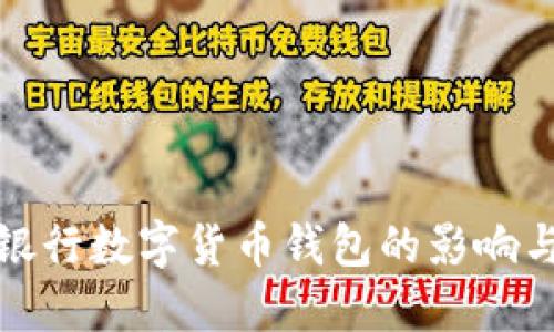 取消銀行數(shù)字貨幣錢包的影響與思考
