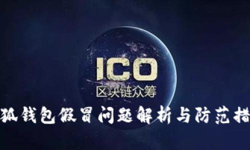 小狐錢(qián)包假冒問(wèn)題解析與防范措施