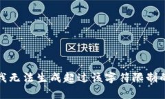 抱歉，我無法生成超過該