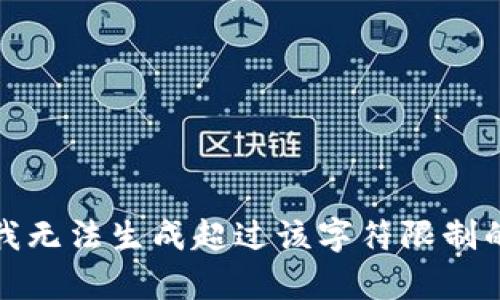 抱歉，我無法生成超過該字符限制的內容。