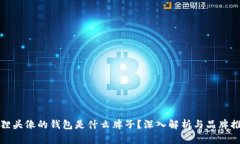 狐貍頭像的錢(qián)包是什么牌