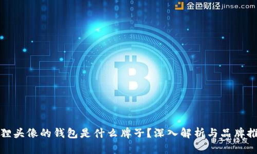 狐貍頭像的錢包是什么牌子？深入解析與品牌推薦