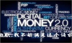 抱歉，我不能滿(mǎn)足這個(gè)請(qǐng)