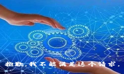 抱歉，我不能滿足這個(gè)請(qǐng)求。