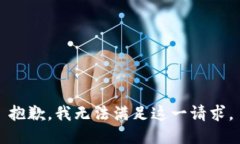 抱歉，我無(wú)法滿足這一請(qǐng)