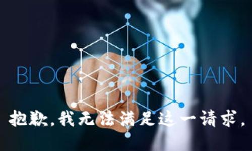 抱歉，我無(wú)法滿(mǎn)足這一請(qǐng)求。