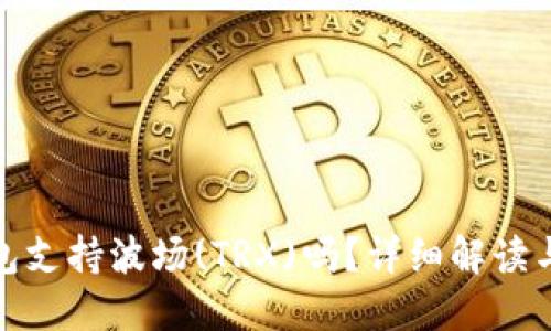 : 小狐錢包支持波場(TRX)嗎？詳細解讀與使用指南
