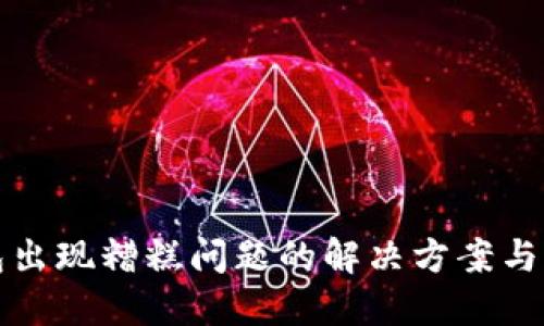 小狐錢包出現(xiàn)糟糕問(wèn)題的解決方案與用戶指南
