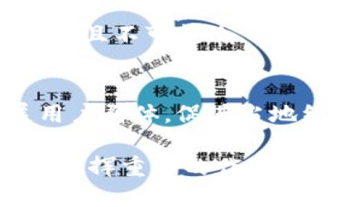 biao ti/biao ti手機(jī)操作小狐錢包的詳細(xì)指南/biao ti  
小狐錢包, 手機(jī)錢包操作, 數(shù)字支付/guanjianci  

隨著移動支付的廣泛應(yīng)用，手機(jī)錢包已經(jīng)成為人們?nèi)粘Ｉ钪胁豢苫蛉钡囊徊糠帧Ｔ诒姸嗍謾C(jī)錢包中，小狐錢包以其簡便、安全的特性受到用戶的青睞。本文將詳細(xì)介紹如何在手機(jī)上操作小狐錢包，并解答用戶在使用過程中可能會遇到的一些問題。

小狐錢包的基本操作
在開始之前，確保您已經(jīng)安裝了小狐錢包應(yīng)用程序。如果還沒有安裝，可以前往應(yīng)用商店搜索“小狐錢包”進(jìn)行下載。下面介紹一些基本的操作步驟。

h4注冊和登錄/h4
1. **下載小狐錢包**：打開應(yīng)用商店，搜索“小狐錢包”，點(diǎn)擊下載安裝。  
2. **注冊賬戶**：首次使用時，您需要進(jìn)行賬戶注冊。打開應(yīng)用后，點(diǎn)擊“注冊”按鈕，按照提示輸入手機(jī)號碼、設(shè)置密碼等信息。根據(jù)系統(tǒng)提示，您可能需要通過短信驗(yàn)證碼驗(yàn)證手機(jī)號碼。  
3. **登錄賬戶**：注冊完成后，返回應(yīng)用首頁，輸入手機(jī)號碼和密碼進(jìn)行登錄。

h4綁定銀行卡/h4
1. **進(jìn)入綁定頁面**：登錄后，在應(yīng)用首頁找到“我的錢包”或“賬戶”選項(xiàng)，點(diǎn)擊進(jìn)入。  
2. **綁定銀行卡**：在賬戶設(shè)置中，找到“銀行卡管理”或“添加銀行卡”，輸入銀行卡號、開戶名及其他所需信息，確認(rèn)無誤后點(diǎn)擊“綁定”。  
3. **完成驗(yàn)證**：為確保安全，系統(tǒng)可能會要求您進(jìn)行身份驗(yàn)證，完成相關(guān)驗(yàn)證后即可完成銀行卡綁定。

h4充值與提現(xiàn)/h4
1. **充值**：在“我的錢包”界面，找到“充值”選項(xiàng)。選擇通過銀行卡充值，輸入充值金額，確認(rèn)后根據(jù)提示完成相應(yīng)操作。  
2. **提現(xiàn)**：在同一頁面中，找到“提現(xiàn)”選項(xiàng)。輸入提現(xiàn)金額，選擇提現(xiàn)到的銀行卡，確認(rèn)信息無誤后提交提現(xiàn)申請。一般情況下，提現(xiàn)會在一到兩個工作日內(nèi)到賬。

h4消費(fèi)支付/h4
1. **掃碼支付**：在店鋪消費(fèi)時，打開小狐錢包，選擇“掃碼”功能，掃描商家的支付二維碼。  
2. **轉(zhuǎn)賬**：如果需要轉(zhuǎn)賬給好友，點(diǎn)擊“轉(zhuǎn)賬”選項(xiàng)，輸入好友的賬戶信息及轉(zhuǎn)賬金額，確認(rèn)后完成轉(zhuǎn)賬。

常見問題解答

1. 如何確保小狐錢包的安全性？
在使用電子支付產(chǎn)品時，安全性是用戶最關(guān)注的問題之一。小狐錢包為了保障用戶的資金安全，采取了多重安全措施。

h4賬戶安全/h4
首先，小狐錢包要求用戶設(shè)置復(fù)雜的登錄密碼，并支持指紋和面部識別等生物識別技術(shù)，以增強(qiáng)賬戶的安全性。用戶在頻繁操作時會要求輸入密碼，有效防止未授權(quán)操作。

h4資金安全/h4
小狐錢包使用了銀行級別的加密技術(shù)，確保用戶的資金交易信息無法被竊取。同時，所有交易都在安全的服務(wù)器上進(jìn)行，定期進(jìn)行安全審查與升級，以預(yù)防網(wǎng)絡(luò)攻擊和數(shù)據(jù)泄露。確保用戶賬戶和交易信息的完整和安全。

h4風(fēng)險(xiǎn)提醒/h4
另外，小狐錢包建議用戶定期更換密碼，并避免使用相同的密碼在不同平臺上。用戶還需警惕釣魚網(wǎng)站和不明鏈接，確保從官方渠道下載更新應(yīng)用。此外，應(yīng)用內(nèi)的交易記錄也應(yīng)定期檢查，以防出現(xiàn)異常。通過這些措施，可以有效提升小狐錢包的使用安全性。

2. 如何找回小狐錢包的登錄密碼？
很多用戶在使用小狐錢包時可能會遺忘登錄密碼，以下是找回密碼的步驟。

h4通過手機(jī)驗(yàn)證找回/h4
1. **打開小狐錢包**：在登錄界面，點(diǎn)擊“忘記密碼？”鏈接。  
2. **選擇驗(yàn)證方式**：系統(tǒng)通常會提供手機(jī)短信驗(yàn)證碼或郵箱驗(yàn)證選項(xiàng)。選擇您希望使用的方式。  
3. **獲取驗(yàn)證碼**：如果選擇手機(jī)驗(yàn)證，輸入注冊時使用的手機(jī)號，點(diǎn)擊“獲取驗(yàn)證碼”。隨后，您會收到一條驗(yàn)證碼短信。  
4. **重置密碼**：在系統(tǒng)提示的界面上輸入驗(yàn)證碼并設(shè)置新的登錄密碼，確認(rèn)后即可完成密碼重置。再通過新密碼登錄小狐錢包。

h4客戶服務(wù)幫助/h4
如果您未能通過以上方法找回密碼，建議聯(lián)系小狐錢包的客服。通過官方網(wǎng)站或應(yīng)用內(nèi)的客戶服務(wù)入口，提交相關(guān)信息，客服人員會協(xié)助您解決登錄問題。在聯(lián)系客服時，務(wù)必提供準(zhǔn)確的信息，以便他們能更快幫助您。

3. 如何避免在小狐錢包中遇到的常見問題？
使用小狐錢包時，用戶有時可能會面臨一些常見問題，包括充值失敗、轉(zhuǎn)賬未到賬等。以下是一些避免和處理這些問題的建議。

h4注意網(wǎng)絡(luò)環(huán)境/h4
首先，進(jìn)行任何操作前，請確保您的網(wǎng)絡(luò)連接穩(wěn)定。弱網(wǎng)絡(luò)信號可能導(dǎo)致交易失敗。使用官方的Wi-Fi網(wǎng)絡(luò)或者移動數(shù)據(jù)均可，但盡量避免在不安全的公共Wi-Fi下進(jìn)行金融交易。

h4核實(shí)賬戶信息/h4
進(jìn)行任何類型的轉(zhuǎn)賬或支付時，務(wù)必仔細(xì)核對輸入的賬戶信息，包括銀行卡號和收款人姓名等，以防因信息錯誤導(dǎo)致交易失敗或資金損失。小狐錢包在進(jìn)行交易時通常會提供確認(rèn)步驟，仔細(xì)閱讀確認(rèn)信息可以有效避免錯誤。

h4了解交易規(guī)則/h4
在小狐錢包使用前，用戶應(yīng)詳細(xì)了解各類交易的規(guī)則，例如轉(zhuǎn)賬限額和處理時間等。不同的操作可能會有不同的處理時效，尤其在節(jié)假日或高峰期時，金額較大的轉(zhuǎn)賬可能會有額外的審核時間。

最后，遇到問題后應(yīng)積極聯(lián)系客服并尋求幫助，客服提供的解決方案往往能快速幫助用戶排除故障。通過掌握這些防范措施，用戶可以有效降低在小狐錢包中遇到的問題。

4. 小狐錢包的未來發(fā)展趨勢如何？
隨著科技的不斷發(fā)展，移動支付行業(yè)也在不斷創(chuàng)新與進(jìn)步。小狐錢包作為其中的一員，未來的發(fā)展?jié)摿χ档藐P(guān)注。

h4技術(shù)創(chuàng)新/h4
首先，技術(shù)方面的創(chuàng)新是小狐錢包未來發(fā)展的重要驅(qū)動力。將來可能會通過人工智能、大數(shù)據(jù)等技術(shù)，提供更加個性化的服務(wù)和精準(zhǔn)的營銷方案。例如，通過分析用戶的消費(fèi)習(xí)慣，推送合適的優(yōu)惠和理財(cái)產(chǎn)品，幫助用戶實(shí)現(xiàn)資金的最優(yōu)配置。

h4安全性提升/h4
其次，安全性依然是移動支付的頭號挑戰(zhàn)。未來，小狐錢包將可能引入更先進(jìn)的技術(shù)手段，如區(qū)塊鏈技術(shù)，使交易信息透明且不可篡改，提高用戶的信任感。加強(qiáng)賬戶安全，保護(hù)用戶信息與資產(chǎn)不被非法盜用，將是小狐錢包的重點(diǎn)方向。

h4市場拓展/h4
另外，市場拓展也是小狐錢包未來的重要目標(biāo)。隨著數(shù)字支付的普及，尤其是在農(nóng)村和偏遠(yuǎn)地區(qū)，小狐錢包應(yīng)積極擴(kuò)展用戶群體，促進(jìn)當(dāng)?shù)亟?jīng)濟(jì)的發(fā)展。同時，開拓國際市場，支持人民幣以外的其他貨幣交易，將為小狐錢包帶來新的增長機(jī)會。

綜上所述，小狐錢包在未來的發(fā)展前景廣闊。隨著技術(shù)的不斷進(jìn)步和用戶需求的日益增長，它將在移動支付行業(yè)中持續(xù)發(fā)揮重要的作用。