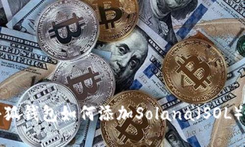 : 小狐錢包如何添加Solana（SOL）資產