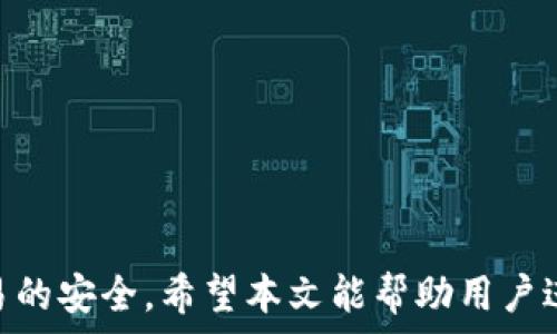   
 小狐錢包身份驗證碼的使用與注意事項/ 

關(guān)鍵詞  
 guanjianci小狐錢包, 身份驗證碼, 安全交易/ guanjianci

前言
小狐錢包作為一款新型的數(shù)字貨幣錢包，其核心功能不僅是簡單的存儲資產(chǎn)，更包括了嚴格的安全驗證機制。在當前數(shù)字貨幣交易頻繁、網(wǎng)絡(luò)安全隱患增多的情況下，身份驗證碼作為一種有效的安全措施，被廣泛應(yīng)用于小狐錢包，確保用戶資產(chǎn)的安全。本文將詳細探討小狐錢包身份驗證碼的重要性、使用方法、常見問題以及一些最佳實踐，幫助用戶更深入地了解這一機制。

一、身份驗證碼的定義與功能
身份驗證碼通常是指在用戶進行重要操作時，系統(tǒng)會要求用戶輸入的一串驗證碼，目的是驗證用戶的身份。這類驗證碼一般通過短信、郵箱或?qū)Ｓ脩?yīng)用程序發(fā)送，確保只有真正的賬戶持有者才能完成敏感操作，如轉(zhuǎn)賬、提現(xiàn)等。
小狐錢包中的身份驗證碼主要有以下幾個功能：
ul
    listrong增強安全性/strong：通過要求用戶提供額外的身份驗證，防止未授權(quán)訪問和賬戶被盜。/li
    listrong保護資產(chǎn)/strong：在進行大額交易時，額外的身份驗證可以有效降低資產(chǎn)損失的風(fēng)險。/li
    listrong提升用戶信任/strong：安全的交易環(huán)境可以增加用戶對錢包的信任，使得他們更愿意使用小狐錢包進行交易。/li
/ul

二、身份驗證碼的使用方法
在小狐錢包中，身份驗證碼的使用通常分為幾個步驟。用戶在嘗試進行敏感操作時，系統(tǒng)會自動發(fā)送身份驗證碼，用戶需按以下步驟操作：

ol
    listrong進入交易界面/strong：打開小狐錢包，選擇需要進行的交易操作，例如提現(xiàn)或轉(zhuǎn)賬。/li
    listrong接收驗證碼/strong：系統(tǒng)會將身份驗證碼通過用戶預(yù)先綁定的手機號碼或郵箱發(fā)送給用戶。/li
    listrong輸入驗證碼/strong：用戶需在系統(tǒng)提示中輸入收到的驗證碼，系統(tǒng)收到后會驗證其有效性。/li
    listrong完成交易/strong：若驗證碼正確，系統(tǒng)將允許用戶完成交易；若驗證碼錯誤，交易將被拒絕。/li
/ol

三、常見問題及解答

h4問題一：我沒有收到身份驗證碼，該怎么辦？/h4
在使用小狐錢包時，若用戶在進行交易時未收到身份驗證碼，首先應(yīng)檢查以下幾點：

ul
    listrong網(wǎng)絡(luò)情況/strong：確認手機或電腦網(wǎng)絡(luò)是否良好，可能會因為信號不好而導(dǎo)致驗證碼接收延遲。/li
    listrong電話/郵箱是否正確/strong：檢查在小狐錢包中綁定的手機號和郵箱是否正確，確保沒有出現(xiàn)輸入錯誤。/li
    listrong短信攔截/strong：有時，短信可能會被運營商誤攔截或識別為垃圾信息，建議用戶查看短信垃圾箱或聯(lián)系運營商確認。/li
    listrong重發(fā)驗證碼/strong：如果以上都正常，可以嘗試點擊“重發(fā)驗證碼”，系統(tǒng)會再次發(fā)送新的驗證碼。/li
/ul
如果在確認所有問題后仍無法收到驗證碼，建議聯(lián)系客服以確認賬戶狀態(tài)或?qū)で筮M一步幫助。

h4問題二：身份驗證碼可以多次使用嗎？/h4
身份驗證碼通常是一次性的，目的是為了一次性交互提供臨時的安全性。這意味著用戶在完成某一特定交易后，之前的驗證碼將失效，而下一次交易時，用戶需重新獲得新的驗證碼。主要原因在于：

ul
    listrong提高安全性/strong：如果驗證碼可以重復(fù)使用，可能會增加黑客通過竊取驗證碼進行非法交易的風(fēng)險。/li
    listrong防止重放攻擊/strong：通過使驗證碼一次性有效，可以有效防止攻擊者在某一時刻捕獲有效驗證碼后，重復(fù)使用進行盜取。/li
    listrong符合合規(guī)要求/strong：很多金融機構(gòu)在遵循合規(guī)規(guī)范時，要求每次交易都進行新的身份驗證，以保護用戶資產(chǎn)安全。/li
/ul

因此，用戶在進行交易時，務(wù)必要確保每次使用新的驗證碼。同時，應(yīng)在接收到驗證碼后盡快使用，不要過久延遲。

h4問題三：如果輸入錯誤的驗證碼，會發(fā)生什么？/h4
在小狐錢包中，如果用戶在交易時輸入了錯誤的身份驗證碼，系統(tǒng)通常會執(zhí)行以下操作：

ul
    listrong交易取消/strong：系統(tǒng)識別到驗證碼錯誤后將自動取消交易，確保資金不被轉(zhuǎn)移。/li
    listrong提示信息/strong：用戶將收到系統(tǒng)反饋的提示信息，說明驗證碼錯誤，并可能要求重新輸入驗證碼。/li
    listrong錯誤次數(shù)限制/strong：為確保安全，系統(tǒng)可能會限制錯誤輸入驗證碼的次數(shù)，如連續(xù)輸入錯誤超過規(guī)定次數(shù)后，將暫時鎖定賬戶或要求用戶通過其它方式驗證身份。/li
/ul
因此，建議用戶在輸入驗證碼時仔細核對，避免因輸入錯誤而產(chǎn)生額外的麻煩。

h4問題四：如何提升小狐錢包的安全性？/h4
除了使用身份驗證碼外，用戶還可以通過以下方式提升小狐錢包的安全性：

ul
    listrong啟用雙重驗證/strong：在小狐錢包里啟用雙重驗證功能，除了驗證碼，還可以要求額外的驗證步驟，進一步提高賬戶安全性。/li
    listrong定期更換密碼/strong：保持密碼強度并定期更換，可以有效防止因密碼被泄露而導(dǎo)致的賬戶被盜。/li
    listrong確保設(shè)備安全/strong：使用小狐錢包時，確保設(shè)備安全，不連接公共無線網(wǎng)絡(luò)，不隨意下載不明應(yīng)用，以避免惡意軟件的攻擊。/li
    listrong保持軟件更新/strong：定期更新小狐錢包及其它相關(guān)應(yīng)用程序，可以獲得最新的安全保護，避免已知漏洞被利用。/li
    listrong警惕釣魚網(wǎng)站/strong：確保訪問小狐錢包的官方網(wǎng)站，防止被騙進入假網(wǎng)站，導(dǎo)致個人信息泄露。/li
/ul

通過以上方式，用戶可以有效提升小狐錢包的安全性，為資金交易提供更有力的保障。

結(jié)尾
小狐錢包的身份驗證碼機制為用戶資產(chǎn)的安全性提供了良好的保護。通過了解身份驗證碼的功能、使用方法及注意事項，用戶可以更高效地使用小狐錢包，確保每一次交易的安全。希望本文能幫助用戶進一步提高對小狐錢包使用的理解，促進其安全使用，保護個人資產(chǎn)安全。