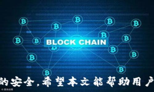   
 小狐錢包身份驗證碼的使用與注意事項/ 

關(guān)鍵詞  
 guanjianci小狐錢包, 身份驗證碼, 安全交易/ guanjianci

前言
小狐錢包作為一款新型的數(shù)字貨幣錢包，其核心功能不僅是簡單的存儲資產(chǎn)，更包括了嚴格的安全驗證機制。在當前數(shù)字貨幣交易頻繁、網(wǎng)絡(luò)安全隱患增多的情況下，身份驗證碼作為一種有效的安全措施，被廣泛應(yīng)用于小狐錢包，確保用戶資產(chǎn)的安全。本文將詳細探討小狐錢包身份驗證碼的重要性、使用方法、常見問題以及一些最佳實踐，幫助用戶更深入地了解這一機制。

一、身份驗證碼的定義與功能
身份驗證碼通常是指在用戶進行重要操作時，系統(tǒng)會要求用戶輸入的一串驗證碼，目的是驗證用戶的身份。這類驗證碼一般通過短信、郵箱或?qū)Ｓ脩?yīng)用程序發(fā)送，確保只有真正的賬戶持有者才能完成敏感操作，如轉(zhuǎn)賬、提現(xiàn)等。
小狐錢包中的身份驗證碼主要有以下幾個功能：
ul
    listrong增強安全性/strong：通過要求用戶提供額外的身份驗證，防止未授權(quán)訪問和賬戶被盜。/li
    listrong保護資產(chǎn)/strong：在進行大額交易時，額外的身份驗證可以有效降低資產(chǎn)損失的風(fēng)險。/li
    listrong提升用戶信任/strong：安全的交易環(huán)境可以增加用戶對錢包的信任，使得他們更愿意使用小狐錢包進行交易。/li
/ul

二、身份驗證碼的使用方法
在小狐錢包中，身份驗證碼的使用通常分為幾個步驟。用戶在嘗試進行敏感操作時，系統(tǒng)會自動發(fā)送身份驗證碼，用戶需按以下步驟操作：

ol
    listrong進入交易界面/strong：打開小狐錢包，選擇需要進行的交易操作，例如提現(xiàn)或轉(zhuǎn)賬。/li
    listrong接收驗證碼/strong：系統(tǒng)會將身份驗證碼通過用戶預(yù)先綁定的手機號碼或郵箱發(fā)送給用戶。/li
    listrong輸入驗證碼/strong：用戶需在系統(tǒng)提示中輸入收到的驗證碼，系統(tǒng)收到后會驗證其有效性。/li
    listrong完成交易/strong：若驗證碼正確，系統(tǒng)將允許用戶完成交易；若驗證碼錯誤，交易將被拒絕。/li
/ol

三、常見問題及解答

h4問題一：我沒有收到身份驗證碼，該怎么辦？/h4
在使用小狐錢包時，若用戶在進行交易時未收到身份驗證碼，首先應(yīng)檢查以下幾點：

ul
    listrong網(wǎng)絡(luò)情況/strong：確認手機或電腦網(wǎng)絡(luò)是否良好，可能會因為信號不好而導(dǎo)致驗證碼接收延遲。/li
    listrong電話/郵箱是否正確/strong：檢查在小狐錢包中綁定的手機號和郵箱是否正確，確保沒有出現(xiàn)輸入錯誤。/li
    listrong短信攔截/strong：有時，短信可能會被運營商誤攔截或識別為垃圾信息，建議用戶查看短信垃圾箱或聯(lián)系運營商確認。/li
    listrong重發(fā)驗證碼/strong：如果以上都正常，可以嘗試點擊“重發(fā)驗證碼”，系統(tǒng)會再次發(fā)送新的驗證碼。/li
/ul
如果在確認所有問題后仍無法收到驗證碼，建議聯(lián)系客服以確認賬戶狀態(tài)或?qū)で筮M一步幫助。

h4問題二：身份驗證碼可以多次使用嗎？/h4
身份驗證碼通常是一次性的，目的是為了一次性交互提供臨時的安全性。這意味著用戶在完成某一特定交易后，之前的驗證碼將失效，而下一次交易時，用戶需重新獲得新的驗證碼。主要原因在于：

ul
    listrong提高安全性/strong：如果驗證碼可以重復(fù)使用，可能會增加黑客通過竊取驗證碼進行非法交易的風(fēng)險。/li
    listrong防止重放攻擊/strong：通過使驗證碼一次性有效，可以有效防止攻擊者在某一時刻捕獲有效驗證碼后，重復(fù)使用進行盜取。/li
    listrong符合合規(guī)要求/strong：很多金融機構(gòu)在遵循合規(guī)規(guī)范時，要求每次交易都進行新的身份驗證，以保護用戶資產(chǎn)安全。/li
/ul

因此，用戶在進行交易時，務(wù)必要確保每次使用新的驗證碼。同時，應(yīng)在接收到驗證碼后盡快使用，不要過久延遲。

h4問題三：如果輸入錯誤的驗證碼，會發(fā)生什么？/h4
在小狐錢包中，如果用戶在交易時輸入了錯誤的身份驗證碼，系統(tǒng)通常會執(zhí)行以下操作：

ul
    listrong交易取消/strong：系統(tǒng)識別到驗證碼錯誤后將自動取消交易，確保資金不被轉(zhuǎn)移。/li
    listrong提示信息/strong：用戶將收到系統(tǒng)反饋的提示信息，說明驗證碼錯誤，并可能要求重新輸入驗證碼。/li
    listrong錯誤次數(shù)限制/strong：為確保安全，系統(tǒng)可能會限制錯誤輸入驗證碼的次數(shù)，如連續(xù)輸入錯誤超過規(guī)定次數(shù)后，將暫時鎖定賬戶或要求用戶通過其它方式驗證身份。/li
/ul
因此，建議用戶在輸入驗證碼時仔細核對，避免因輸入錯誤而產(chǎn)生額外的麻煩。

h4問題四：如何提升小狐錢包的安全性？/h4
除了使用身份驗證碼外，用戶還可以通過以下方式提升小狐錢包的安全性：

ul
    listrong啟用雙重驗證/strong：在小狐錢包里啟用雙重驗證功能，除了驗證碼，還可以要求額外的驗證步驟，進一步提高賬戶安全性。/li
    listrong定期更換密碼/strong：保持密碼強度并定期更換，可以有效防止因密碼被泄露而導(dǎo)致的賬戶被盜。/li
    listrong確保設(shè)備安全/strong：使用小狐錢包時，確保設(shè)備安全，不連接公共無線網(wǎng)絡(luò)，不隨意下載不明應(yīng)用，以避免惡意軟件的攻擊。/li
    listrong保持軟件更新/strong：定期更新小狐錢包及其它相關(guān)應(yīng)用程序，可以獲得最新的安全保護，避免已知漏洞被利用。/li
    listrong警惕釣魚網(wǎng)站/strong：確保訪問小狐錢包的官方網(wǎng)站，防止被騙進入假網(wǎng)站，導(dǎo)致個人信息泄露。/li
/ul

通過以上方式，用戶可以有效提升小狐錢包的安全性，為資金交易提供更有力的保障。

結(jié)尾
小狐錢包的身份驗證碼機制為用戶資產(chǎn)的安全性提供了良好的保護。通過了解身份驗證碼的功能、使用方法及注意事項，用戶可以更高效地使用小狐錢包，確保每一次交易的安全。希望本文能幫助用戶進一步提高對小狐錢包使用的理解，促進其安全使用，保護個人資產(chǎn)安全。