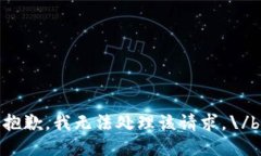 抱歉，我無法處理該請求