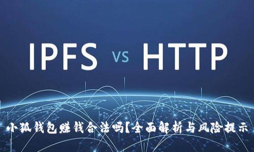 小狐錢包賺錢合法嗎？全面解析與風(fēng)險提示