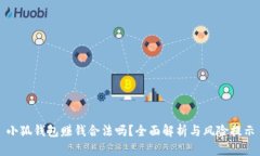 小狐錢包賺錢合法嗎？全