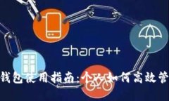 : 數(shù)字錢(qián)包使用指南：個(gè)人