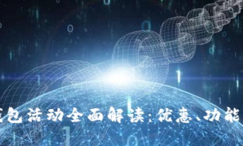 京東數(shù)字錢包活動全面解讀：優(yōu)惠、功能與用戶指南