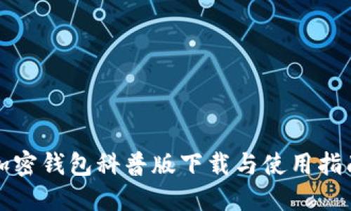 加密錢(qián)包科普版下載與使用指南