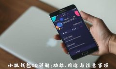小狐錢包ID詳解：功能、用