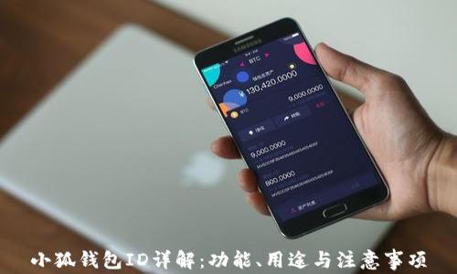 
小狐錢包ID詳解：功能、用途與注意事項
